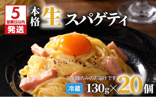 【5営業日以内に発送】生スパゲティ 130g×20個 K036-002