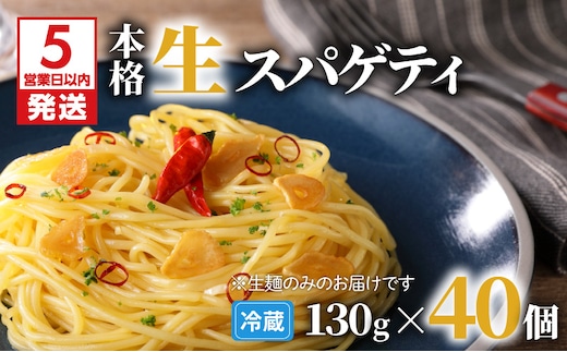 【5営業日以内に発送】生スパゲティ 130g×40個 K036-003