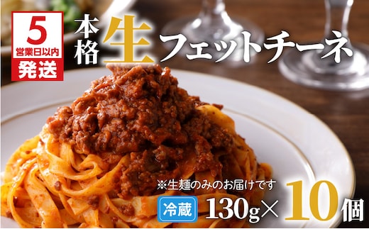 【5営業日以内に発送】生フェットチーネ 130g×10個 K036-004