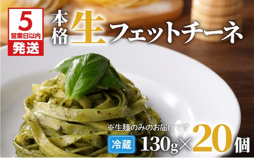 【5営業日以内に発送】生フェットチーネ 130g×20個 K036-005