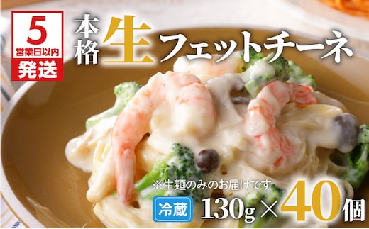 【5営業日以内に発送】生フェットチーネ 130g×40個 K036-006