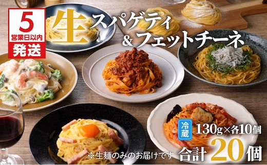 【5営業日以内に発送】生パスタセット 詰め合わせ 各10個 K036-007
