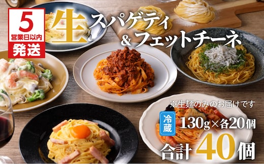【5営業日以内に発送】生パスタセット 詰め合わせ 各20個 K036-008