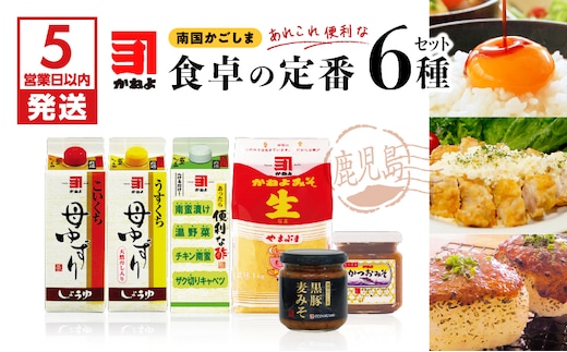 【5営業日以内に発送】 「かねよ みそ しょうゆ」南国かごしま食卓の定番6種セット K058-001
