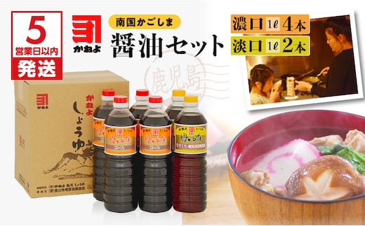 【5営業日以内に発送】 「かねよ みそ しょうゆ」南国かごしまの醤油セット K058-002
