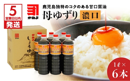 【5営業日以内に発送】 「かねよみそしょうゆ」母ゆずり濃口１Ｌ×６本セット K058-005