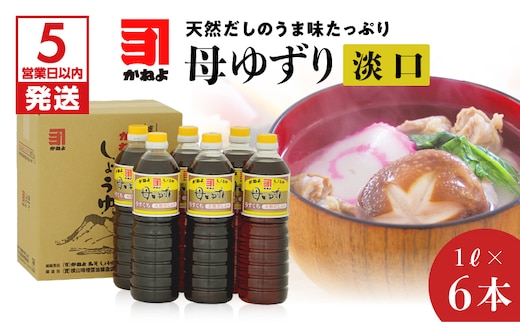 【5営業日以内に発送】 「かねよみそしょうゆ」母ゆずり淡口１Ｌ×６本セット K058-006