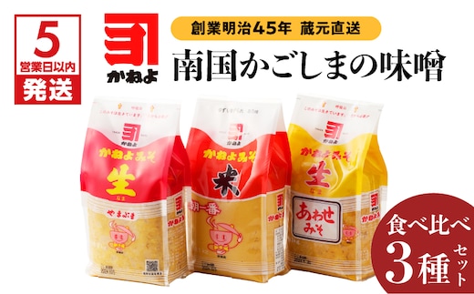 【5営業日以内に発送】「かねよみそしょうゆ」創業明治45年蔵元直送 南国かごしまの味噌食べ比べ3種セット K058-018