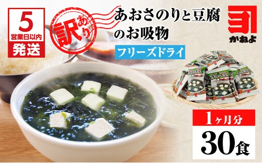 【5営業日以内に発送】【訳アリ】あおさのりと豆腐のお吸物（フリーズドライ）1ヶ月分30食！ K058-025_01