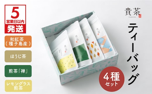 【5営業日以内に発送】日本茶専門店【貴茶－TAKACHA】ティーバッグ4種セット K068-001