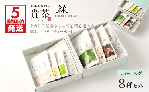 【5営業日以内に発送】日本茶専門店【貴茶－TAKACHA】ティーバッグ8種セット K068-002