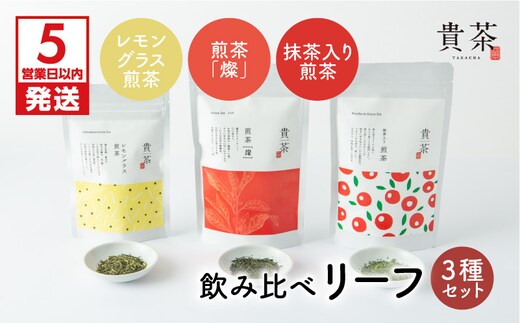 【5営業日以内に発送】日本茶専門店【貴茶－TAKACHA】飲み比べリーフ3種セット K068-004