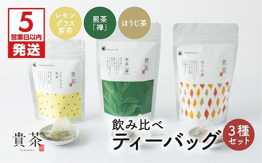 【5営業日以内に発送】日本茶専門店【貴茶－TAKACHA】飲み比べティーバッグ3種セット K068-006