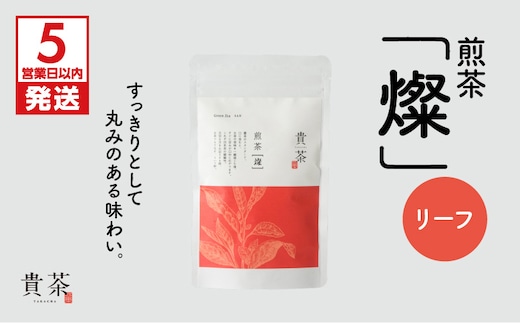 【5営業日以内に発送】日本茶専門店【貴茶－TAKACHA】煎茶［燦］ リーフ K068-007