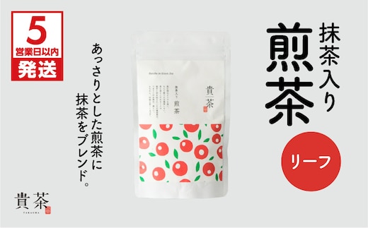【5営業日以内に発送】日本茶専門店【貴茶－TAKACHA】抹茶入り煎茶 リーフ K068-008