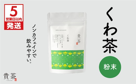 【5営業日以内に発送】日本茶専門店【貴茶－TAKACHA】くわ茶 粉末 K068-009