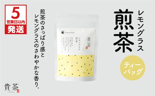【5営業日以内に発送】日本茶専門店【貴茶－TAKACHA】レモングラス煎茶 ティーバッグ K068-010