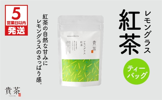 【5営業日以内に発送】日本茶専門店【貴茶－TAKACHA】レモングラス紅茶 ティーバッグ K068-011