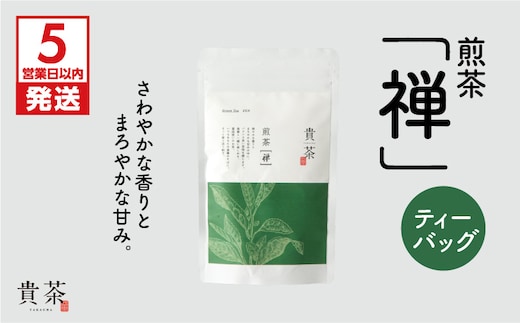 【5営業日以内に発送】日本茶専門店【貴茶－TAKACHA】煎茶［禅］ ティーバッグ K068-012