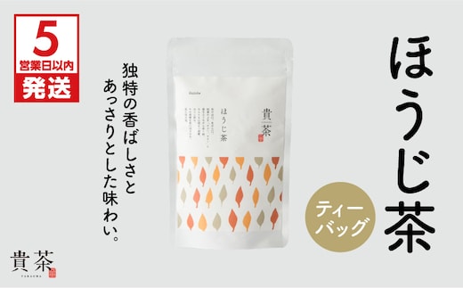【5営業日以内に発送】日本茶専門店【貴茶－TAKACHA】ほうじ茶 ティーバッグ K068-013