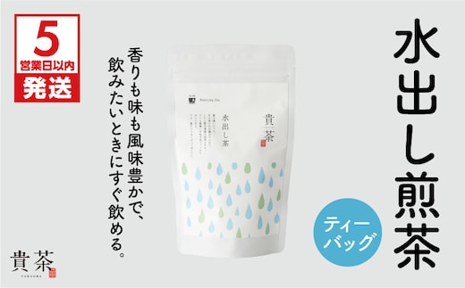 【5営業日以内に発送】日本茶専門店【貴茶－TAKACHA】水出し煎茶 ティーバッグ K068-014