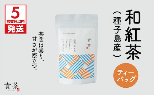 【5営業日以内に発送】日本茶専門店【貴茶－TAKACHA】和紅茶（種子島産） ティーバッグ K068-015