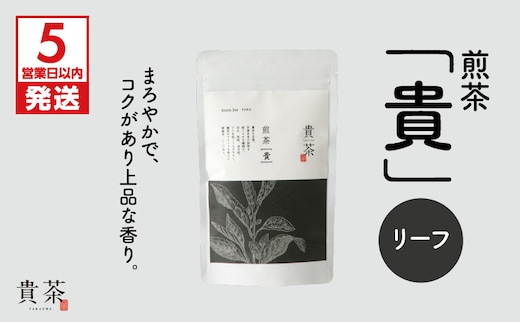 【5営業日以内に発送】日本茶専門店【貴茶－TAKACHA】煎茶［貴］ リーフ 100g K068-016