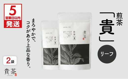 【5営業日以内に発送】日本茶専門店【貴茶－TAKACHA】煎茶［貴］ リーフ 200g K068-017