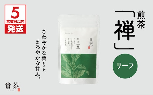 【5営業日以内に発送】日本茶専門店【貴茶－TAKACHA】煎茶［禅］ リーフ 100g K068-018