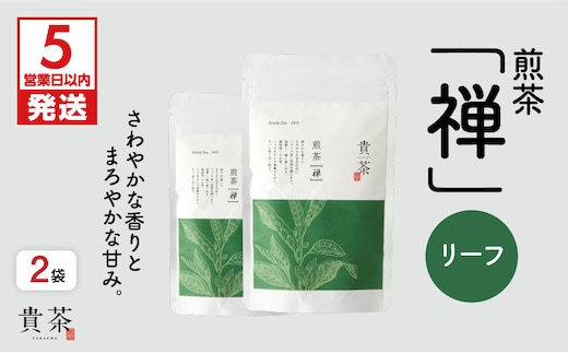 【5営業日以内に発送】日本茶専門店【貴茶－TAKACHA】煎茶［禅］ リーフ 200g K068-019