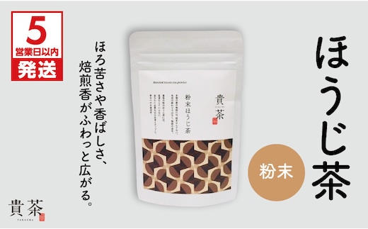 【5営業日以内に発送】日本茶専門店【貴茶－TAKACHA】ほうじ茶 粉末 K068-020