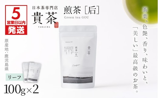 【5営業日以内に発送】日本茶専門店【貴茶－TAKACHA】煎茶［后］ リーフ 2袋 K068-022