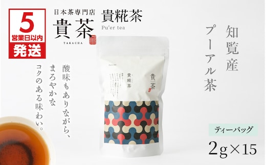 【5営業日以内に発送】日本茶専門店【貴茶－TAKACHA】貴糀茶 ティーバッグ K068-024