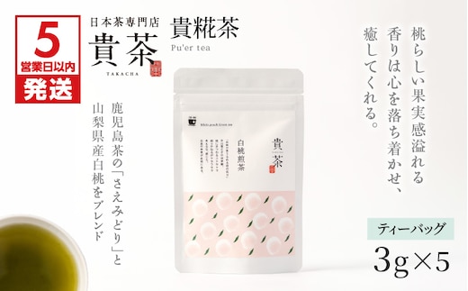 【5営業日以内に発送】日本茶専門店【貴茶－TAKACHA】白桃煎茶 ティーバッグ K068-025