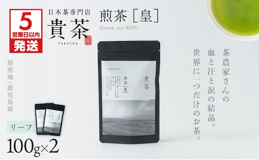 【5営業日以内に発送】日本茶専門店【貴茶－TAKACHA】煎茶［皇］ リーフ 2袋 K068-026_02