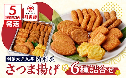 【5営業日以内に発送】有村屋 さつま揚げ 6種 K094-001