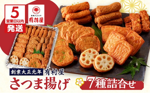 【5営業日以内に発送】有村屋 さつま揚げ 7種 K094-002