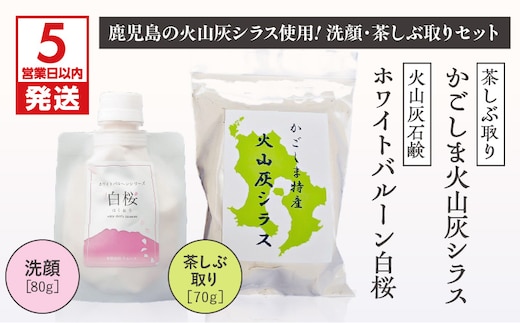 【5営業日以内に発送】火山灰石鹸ホワイトバルーン（白桜）・かごしま火山灰シラス 茶しぶ取り K099-001