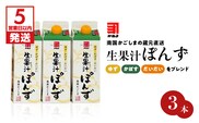 【5営業日以内に発送】 「かねよみそしょうゆ」南国かごしまの蔵元直送 ゆず・かぼす・だいだいをブレンド＜生果汁ぽんず＞3本セット　K058-010_01