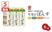 【5営業日以内に発送】 「かねよみそしょうゆ」南国かごしまの蔵元直送 ゆず・かぼす・だいだいをブレンド＜生果汁ぽんず＞6本セット　K058-010_02