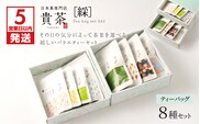 【5営業日以内に発送】日本茶専門店【貴茶－TAKACHA】ティーバッグ8種セット　K068-002