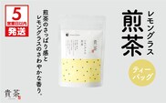 【5営業日以内に発送】日本茶専門店【貴茶－TAKACHA】レモングラス煎茶　ティーバッグ　K068-010