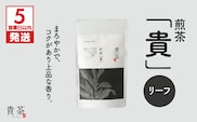 【5営業日以内に発送】日本茶専門店【貴茶－TAKACHA】煎茶［貴］ リーフ 100g　K068-016