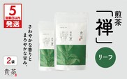 【5営業日以内に発送】日本茶専門店【貴茶－TAKACHA】煎茶［禅］ リーフ 200g　K068-019