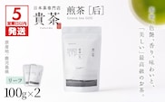 【5営業日以内に発送】日本茶専門店【貴茶－TAKACHA】煎茶［后］ リーフ 2袋　K068-022