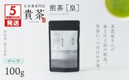 【5営業日以内に発送】日本茶専門店【貴茶－TAKACHA】煎茶［皇］ リーフ 1袋　K068-026_01