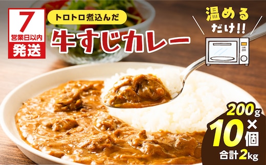 【7営業日以内に発送】牛すじカレー 2kg K008-006
