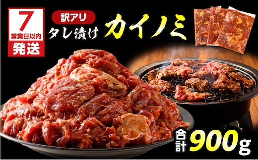 【7営業日以内に発送】【訳アリ】タレ漬けカイノミ 900g K008-008_01