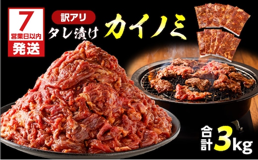 【7営業日以内に発送】【訳アリ】タレ漬けカイノミ 3kg K008-008_04