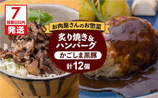 【7営業日以内に発送】【岩元精肉店】かごしま黒豚炙り焼き＆かごしま黒豚ハンバーグセット K045-002